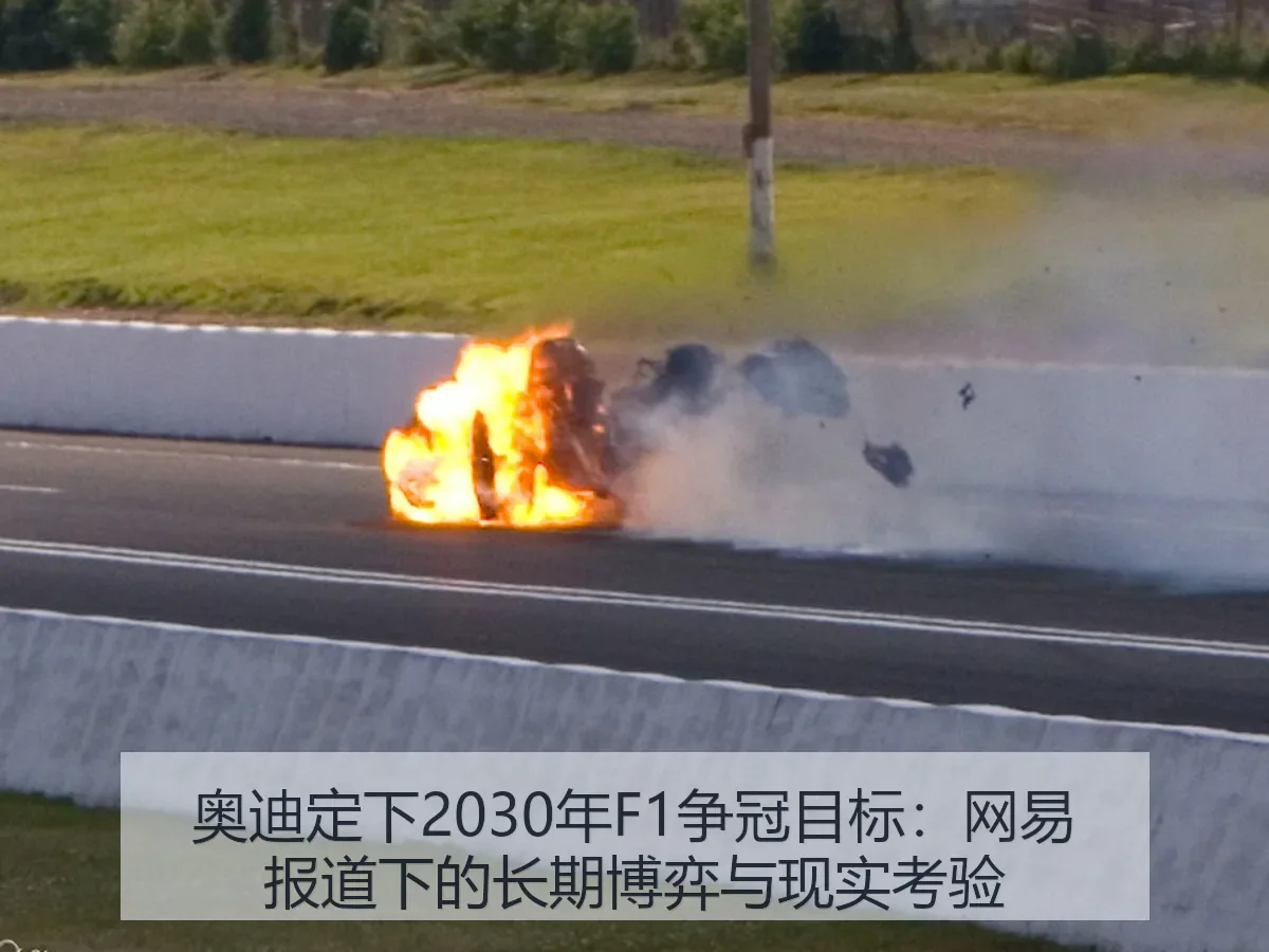 奥迪定下2030年F1争冠目标:下的长期博弈与现实考验