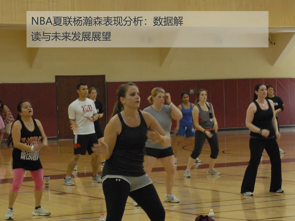 NBA夏联杨瀚森表现分析:数据解读与未来发展展望