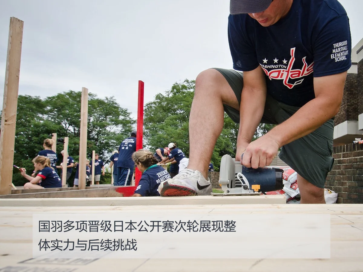 国羽多项晋级日本公开赛次轮展现整体实力与后续挑战