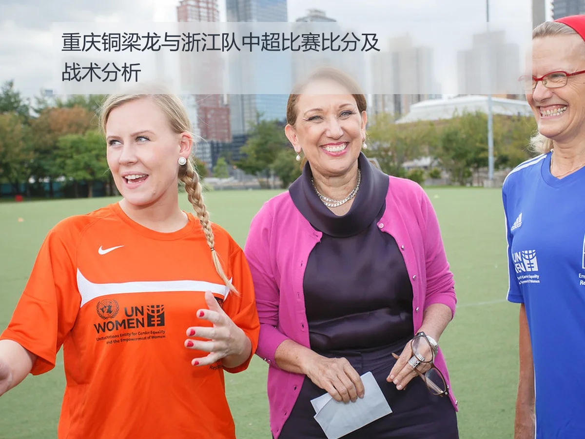 重庆铜梁龙与浙江队中超比赛比分及战术分析