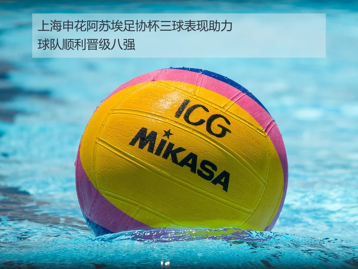 上海申花阿苏埃足协杯三球表现助力球队顺利晋级八强